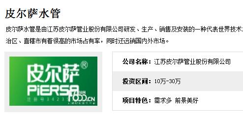 皮尔萨水管代理和九游会官网管哪个好?加盟费用各是多少钱?